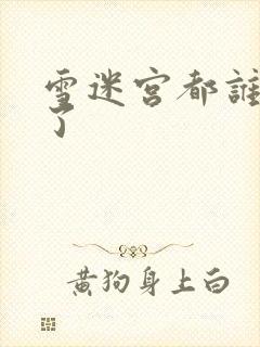 雪迷宫都谁牺牲了