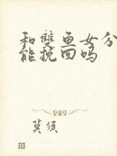 和双鱼女分手还能挽回吗封面