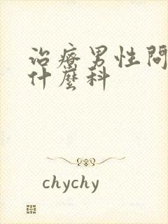 治疗男性问题挂什么科