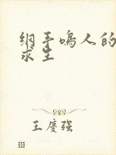 纲手鸣人的荒岛求生