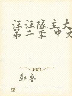 汪汪队立大功 第二季 中文配音