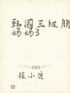 韩国三级朋友的妈妈3封面