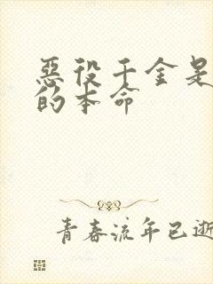 恶役千金是王子的本命