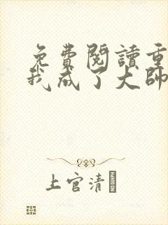 免费阅读重生后我成了大帅宠妻