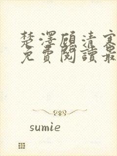 楚泽顾清寒全文免费阅读最新章节