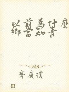 以前为什么要下乡当知青