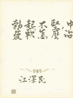 勃起不坚,中途疲软怎么治疗