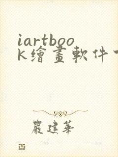 iartbook绘画软件下载安装免费