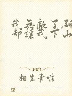 我无敌了,师父却让我下山结婚 墨秀