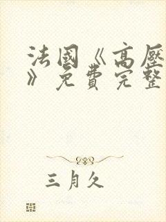 法国《高压监狱》免费完整版封面