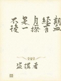 不是月经期小便后一擦有血怎么办