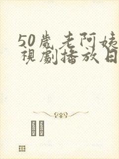 50岁老阿姨电视剧播放日本