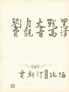 刘月大战黑鬼免费观看高清