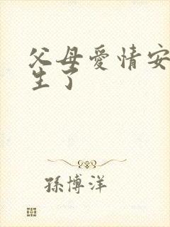 父母爱情安杰要生了封面