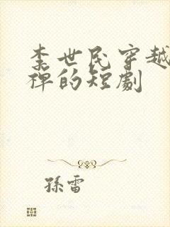 李世民穿越成刘禅的短剧