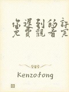 你迟到的许多年免费观看完整版