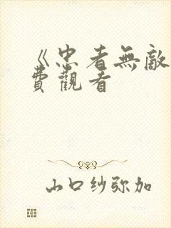 《忠者无敌》免费观看