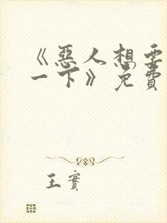 《恶人想要抢救一下》免费漫画