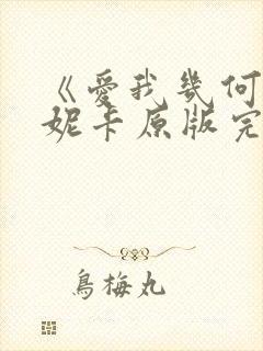 《爱我几何》莫妮卡原版完整版封面