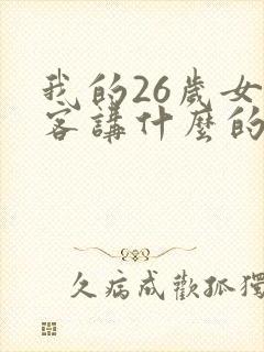 我的26岁女房客讲什么的