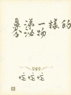 鼻涕一样的阴道分泌物封面