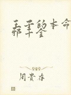 王子的本命是恶邪千金