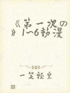 《第一次の人妻》1~6动漫