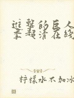 进击的巨人第一季超清在线观看