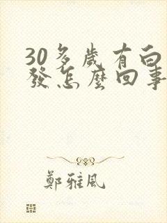 30多岁有白头发怎么回事