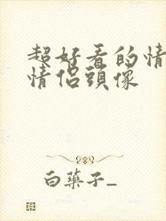 超好看的情头,情侣头像封面