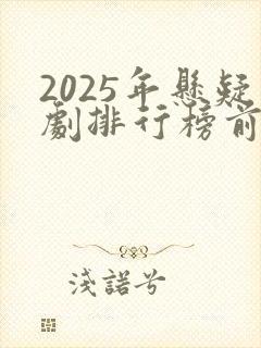 2025年悬疑剧排行榜前十名