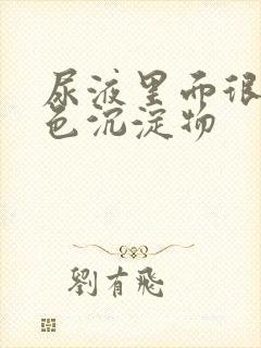 尿液里面很多白色沉淀物