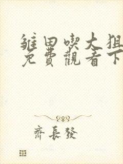 雏田吃大狙漫画免费观看下