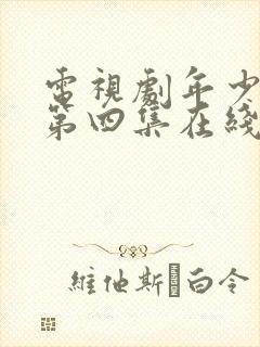 电视剧年少有为第四集在线播放