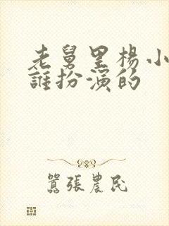 老舅里杨小姐是谁扮演的