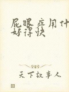 屁眼疼用什么药好得快