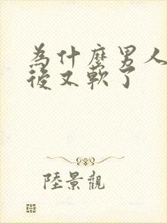 为什么男人勃起后又软了