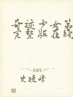 奇迹少女第四季完整版在线观看高清