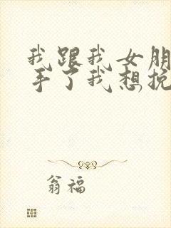 我跟我女朋友分手了我想挽回封面