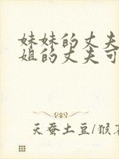 妹妹的丈夫和姐姐的丈夫可以一起当村干部吗