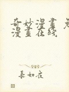 奇妙漫画 免费漫画在线