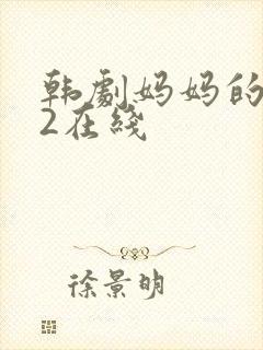 韩剧妈妈的朋友2在线