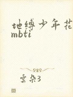 地缚少年花子君mbti