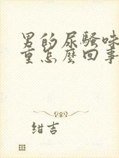 男的尿骚味特别重怎么回事封面