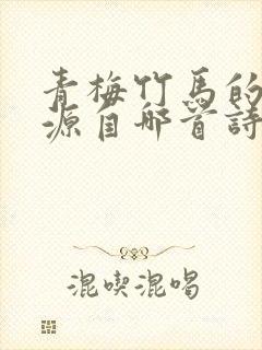 青梅竹马的典故源自哪首诗歌