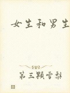 女生和男生干操