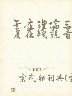 午夜理伦三级做爰在线观看