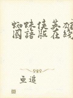 蜘蛛侠英雄无归国语版在线观看免费高清完整封面