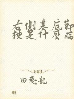 右侧基底节区腔梗是什么病封面