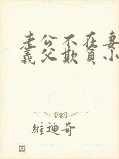 老公不在妻子被义父欺负小说免费阅读